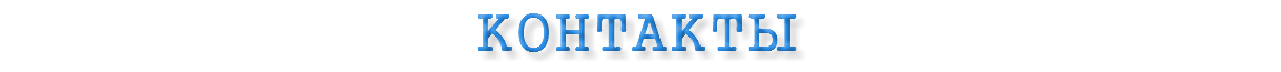 КОНТАКТЫ