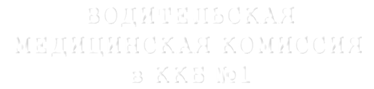 ВОДИТЕЛЬСКАЯ МЕДИЦИНСКАЯ КОМИCСИЯ в ККБ №1