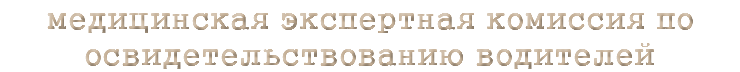 медицинская экспертная комиссия по освидетельствованию водителей